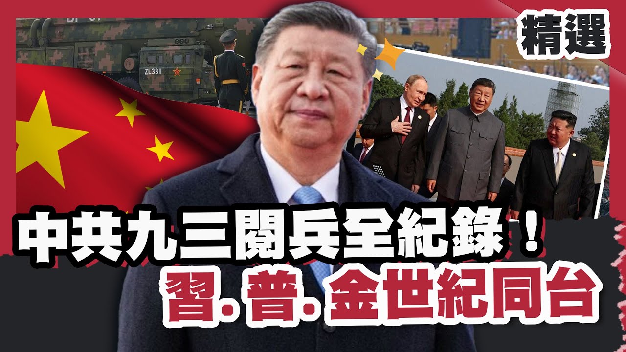 中共九三閱兵秀軍事全紀錄！習近平.普欽.金正恩世紀同台  AI無人武器震懾世界！【#HOT話題大串燒】#中國#習近平#93大閱兵
