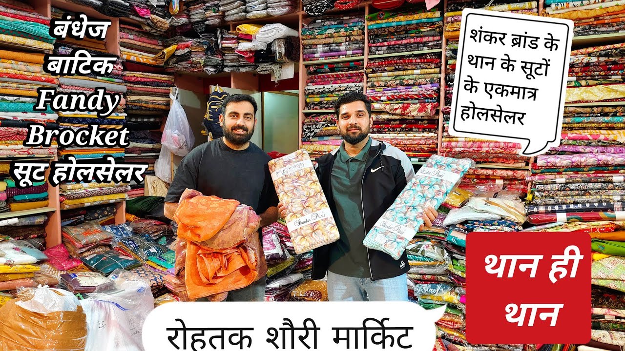 शंकर ब्रांड सूट के एकमात्र होलसेलर।रोहतक शौरी मार्किट💥बंधेज,बाटिक और प्रिंट के पक्के रंग के सूट आ गए