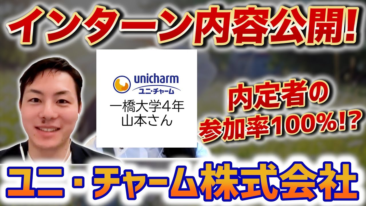【就活】内定者は100%出席している!? ユニ・チャームのインターンの選考フローと内容を一橋大学の学生が答えます！【新卒/採用】