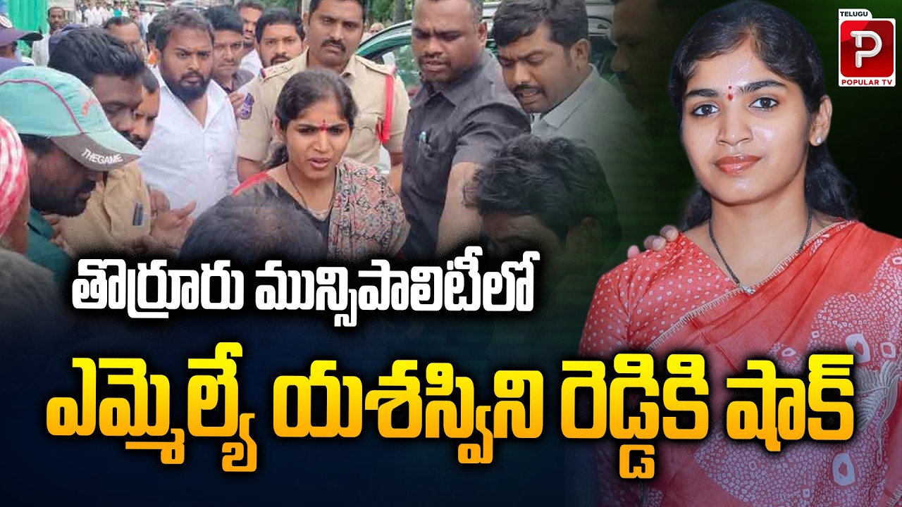 Shock to MLA Yashaswini Reddy in Thorrur Municipality | Thorrur Municipal Drama | Telugu Popular TV