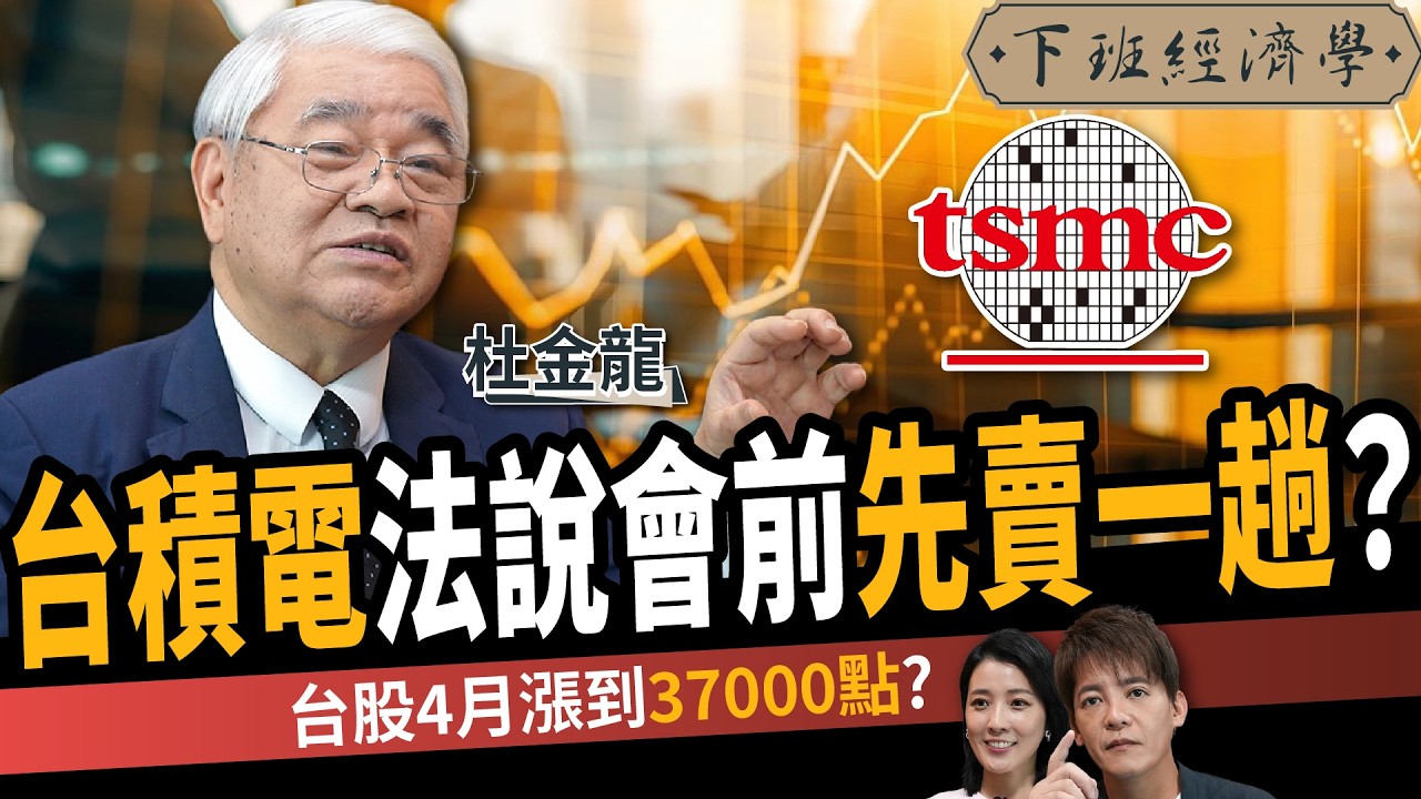 【股票】台積電2000元先賣一趟？台股4月創新高？高手曝Q2操作策略！ft. 杜金龍｜下班經濟學712｜謝哲青、張瓊方
