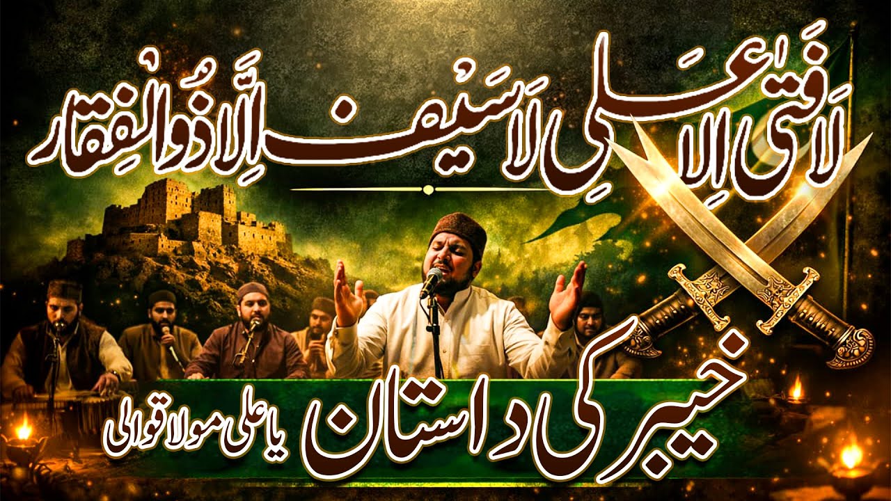 لا فتیٰ الا علیؑ  خیبر کی داستان  یا علی مولا قوالی 2026 | 14kalam | 13 Rajab Manqabat