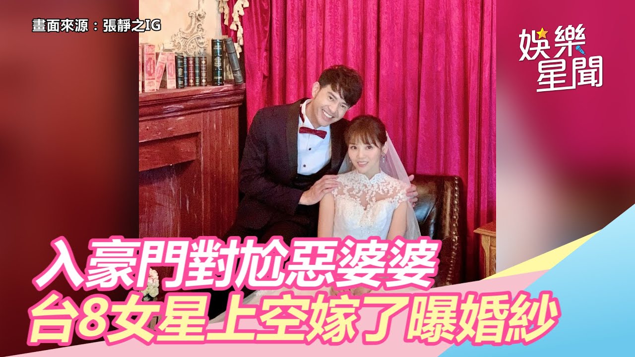 入豪門對尬惡婆婆！《驕女》張靜之上空嫁了&hellip;婚紗照甜噴汁｜娛樂星世界