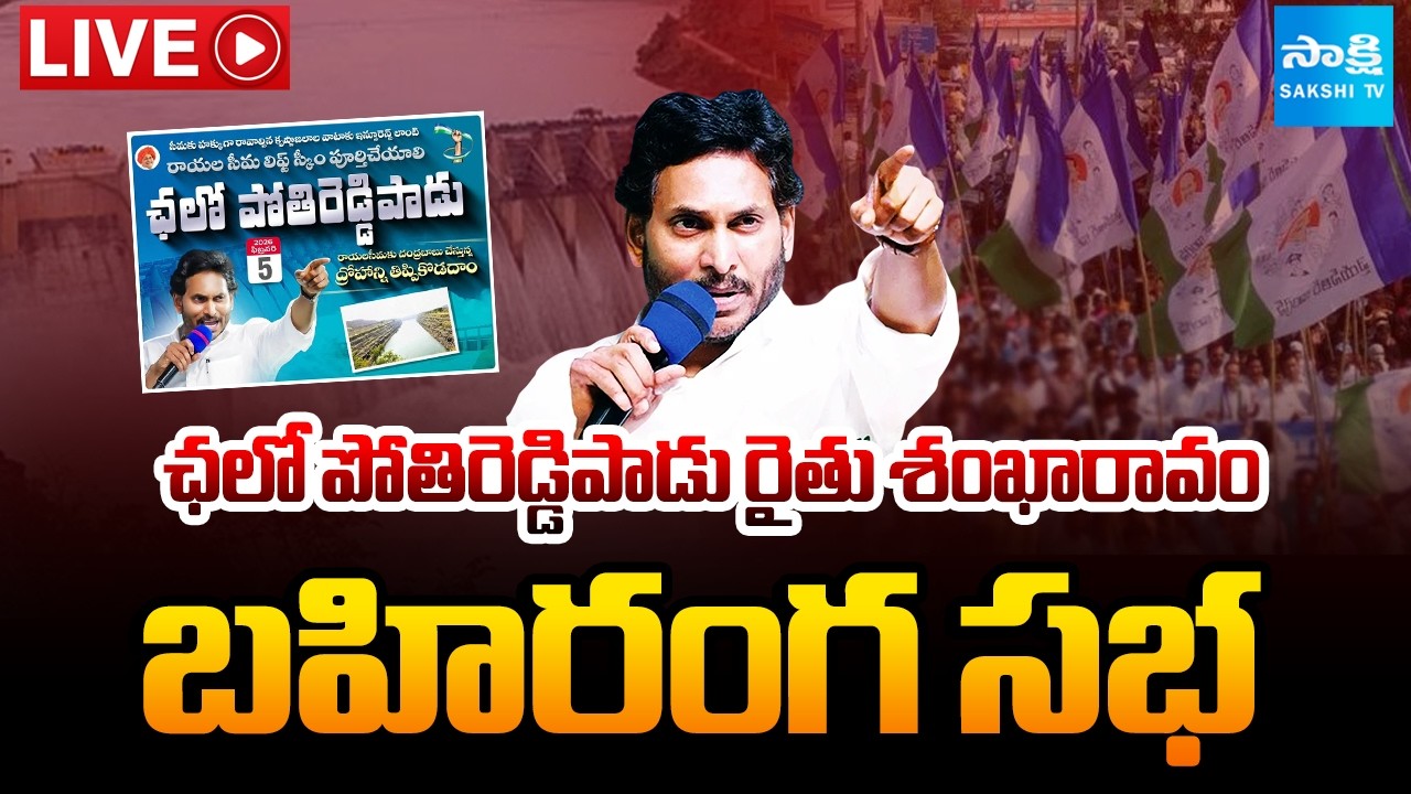 LIVE : Chalo Rayalaseema Lift Irrigation Project | YSRCP Potireddypadu Public Meeting | Sakshi TV