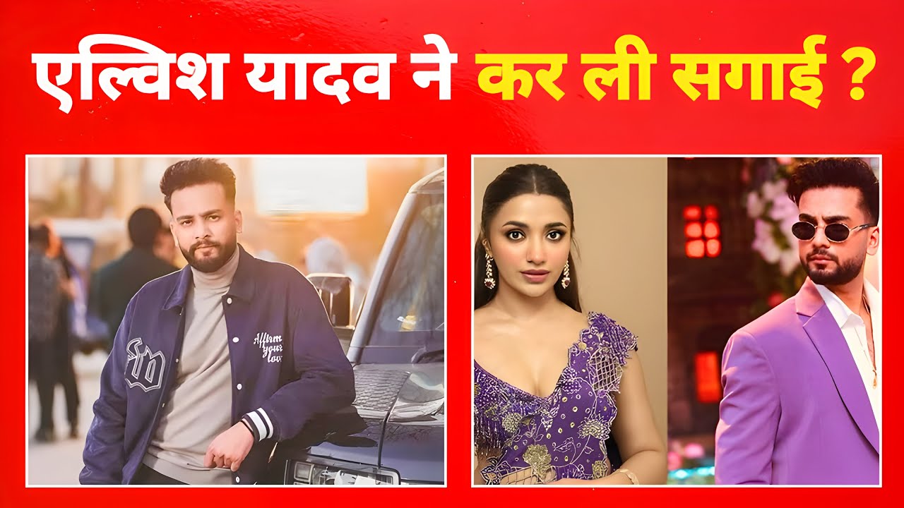 एल्विश यादव ने गुपचुप कर ली सगाई? वायरल फोटो ने मचाया बवाल!
