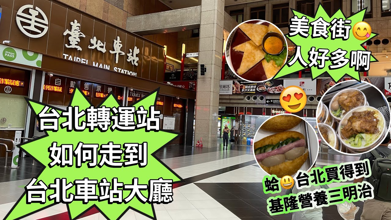 台北轉運站如何走到台北車站￼大廳‼️北車大迷宮台北車站怎麼走教學⁉️台鐵便當😋2樓美食街人好多多😱還有基隆營養三明治😍￼ Taipei Main Station