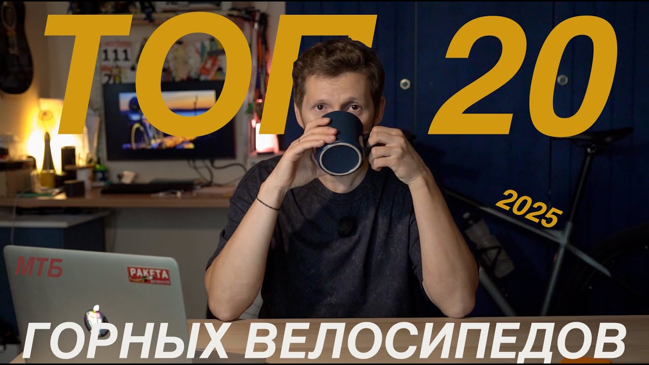 ТОП 20 МТБ БАЙКОВ В 2025 году