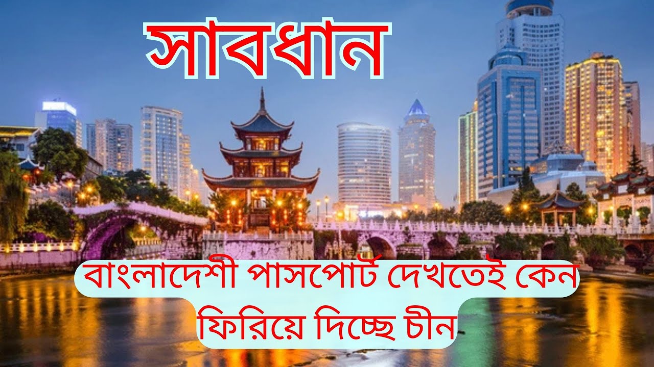 China Immigration / চায়না এয়ারপোর্ট থেকে কেন ফিরিয়ে দেওয়া হয়। যেসব ডকুমেন্টস অবশ্যই নিতে হবে|