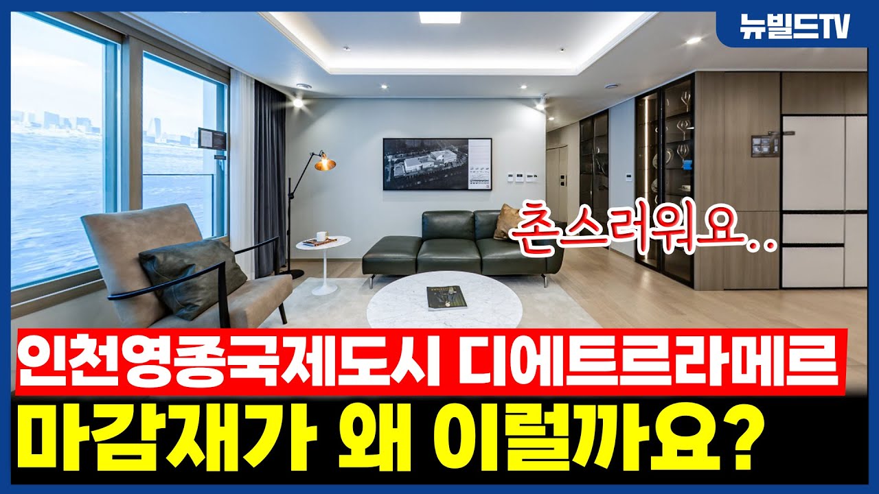 호불호 끝판왕 인테리어?_인천영종국제도시 디에트르라메르┃#뉴빌드#리모델링#인테리어
