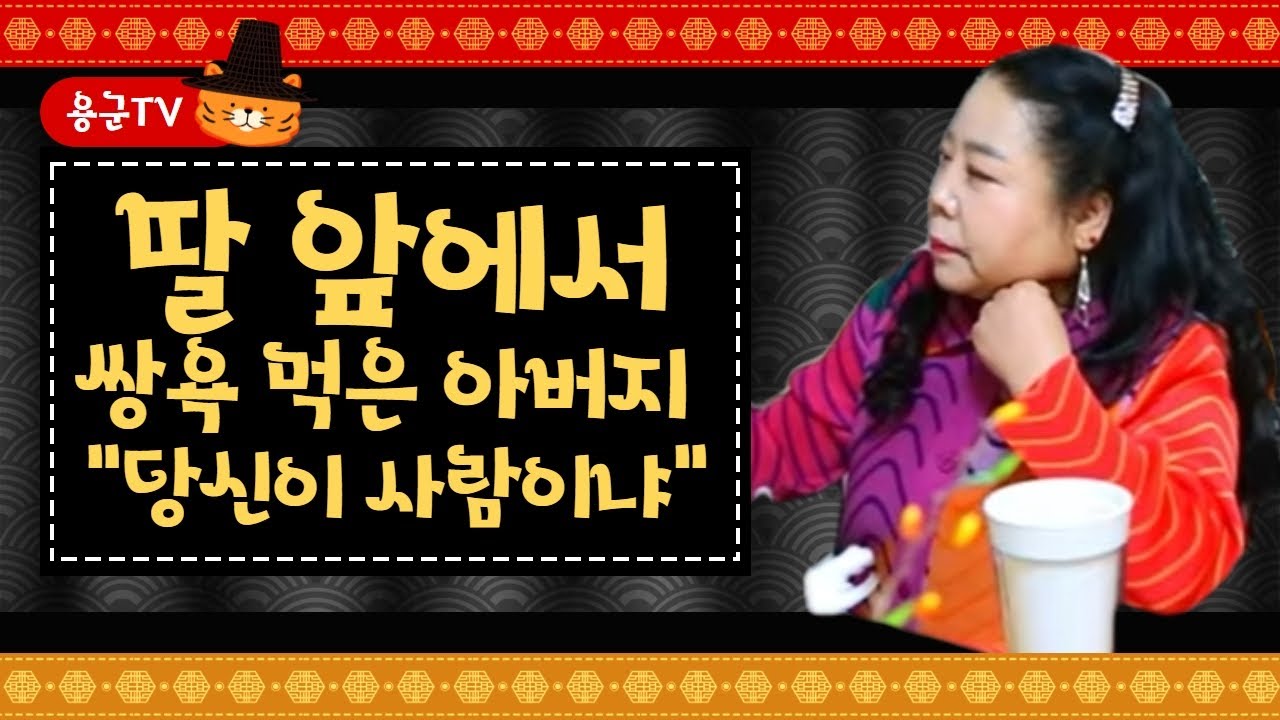 딸 앞에서 쌍욕 먹은 아버지 