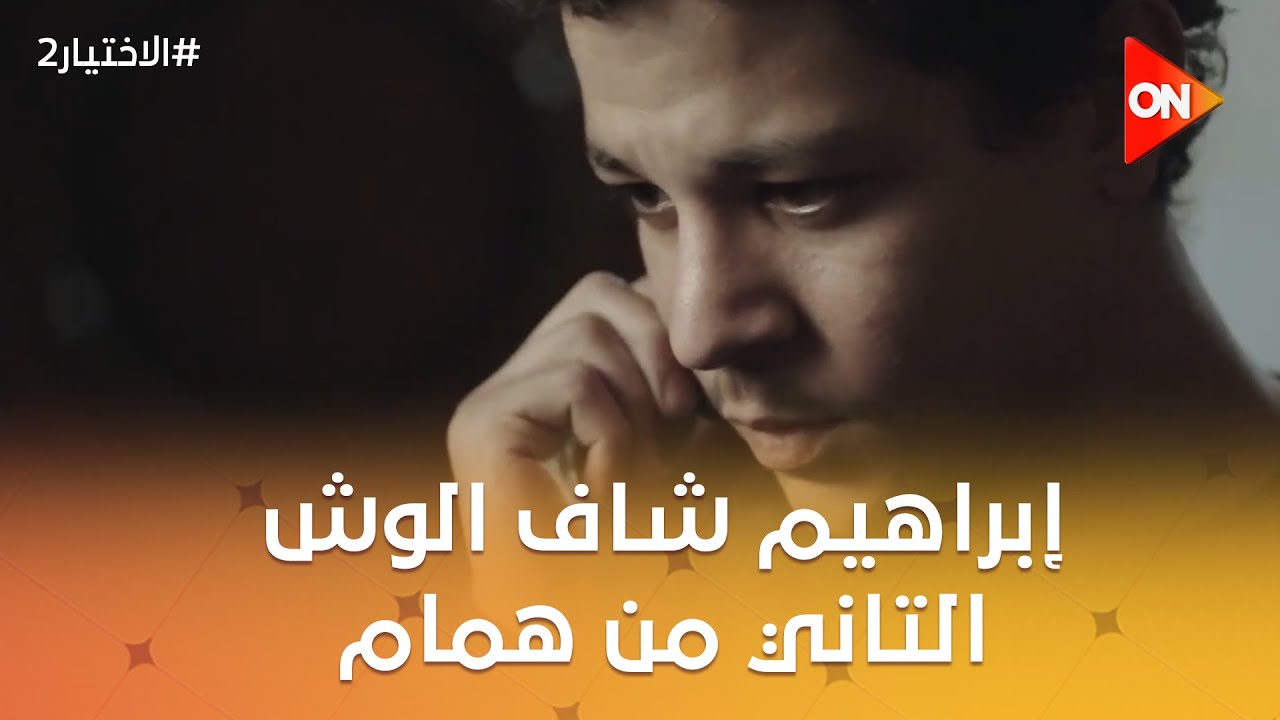 إبراهيم شاف الوش التاني من همام.. ويوسف أتصاب في عملية عين شمس #الاختيار2