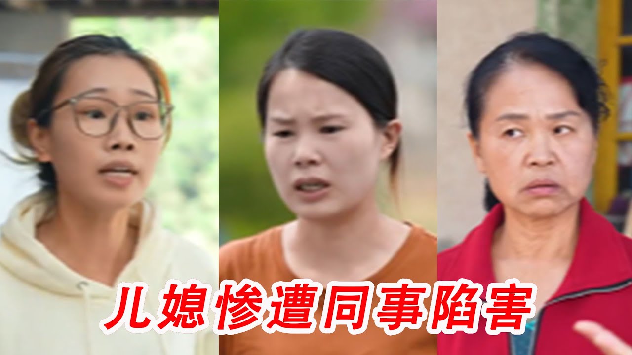 儿媳惨遭恶毒同事陷害，被全村说三道四，婆婆知道后做法解气