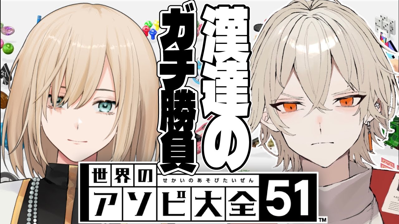 【アソビ大全】負けられない戦いがここにあるwithキルシュトルテ【 新人vtuber / 弐ト】