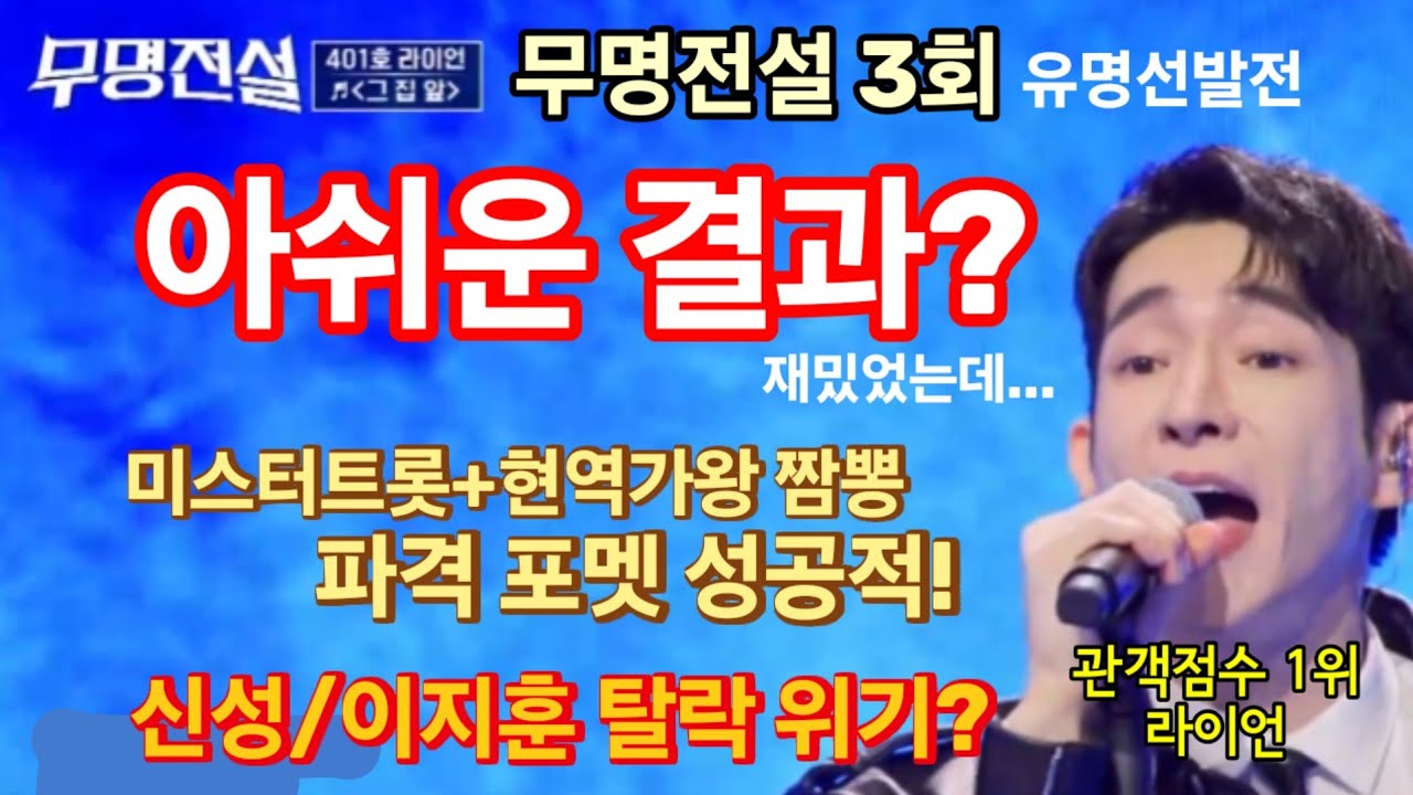 무명전설 3회 유명선발전, 오르긴 올랐는데 아쉽다! 라이언 관객점수 1위, 성리 종합 1위. 미스터트롯+현역가왕 짬뽕, 파격 포멧 성공적!