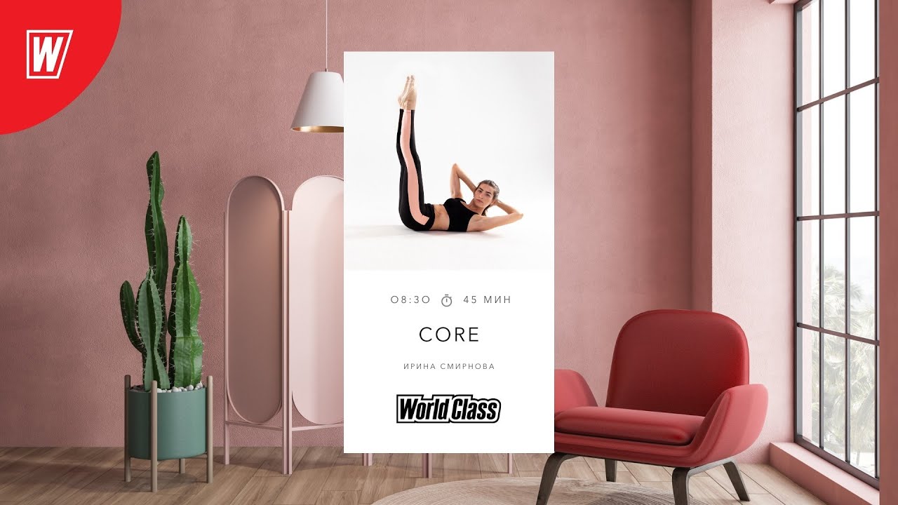 CORE с Ириной Смирновой | 19 июля 2022 | Онлайн-тренировки World Class