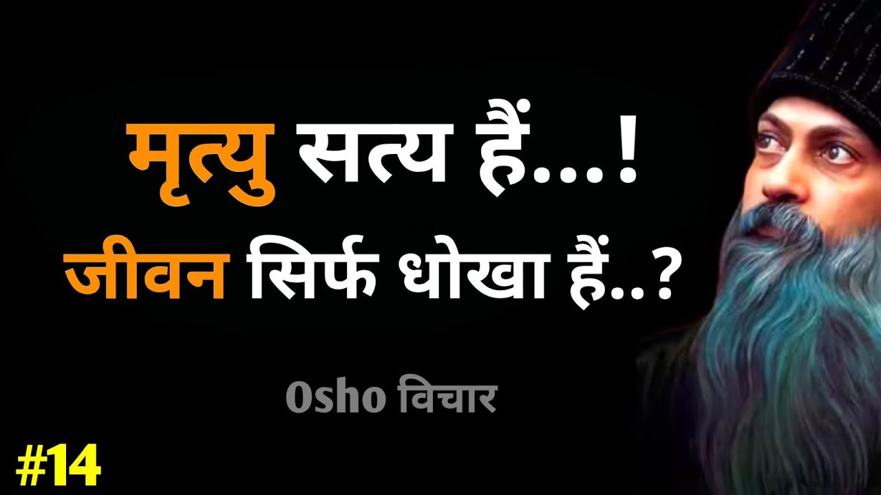 Osho -Death Is True || Life Is Just A Fraud | Kabir Pravachan -7 | Part -1 #osho #Osho #oshothoughts