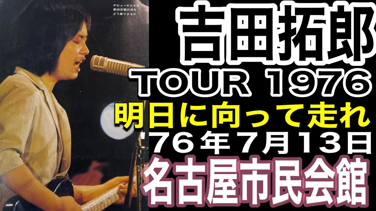吉田拓郎【TOUR 1976 明日に向って走れ】改訂版（'76年7月13日・１日目）名古屋市民会館＃吉田拓郎＃よしだたくろう＃吉田拓郎2025＃吉田拓郎コンサート＃フォーク＃明日に向って走れ
