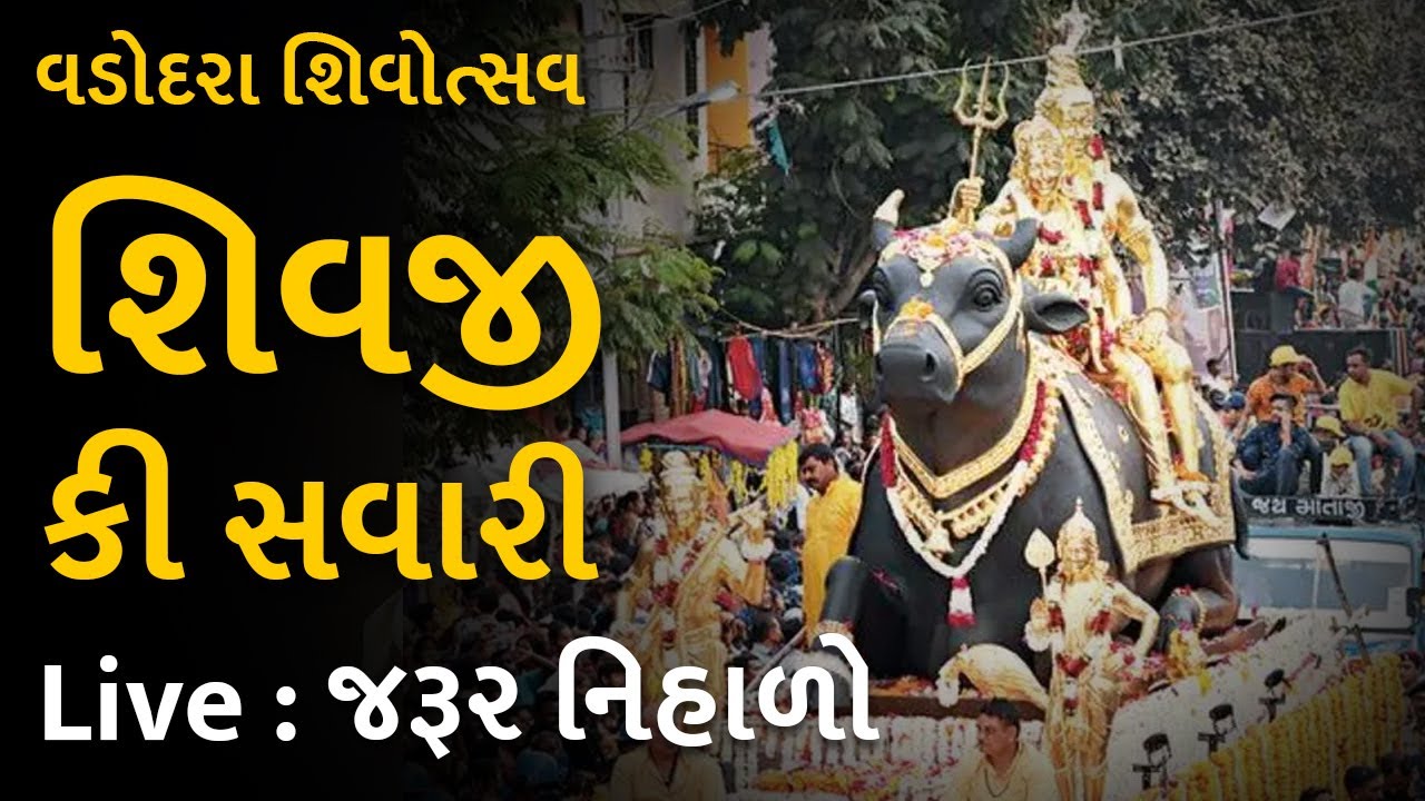 Shivji Ki Savari  શિવજી કી સવારી - વડોદરા થી જીવંત પ્રસારણ