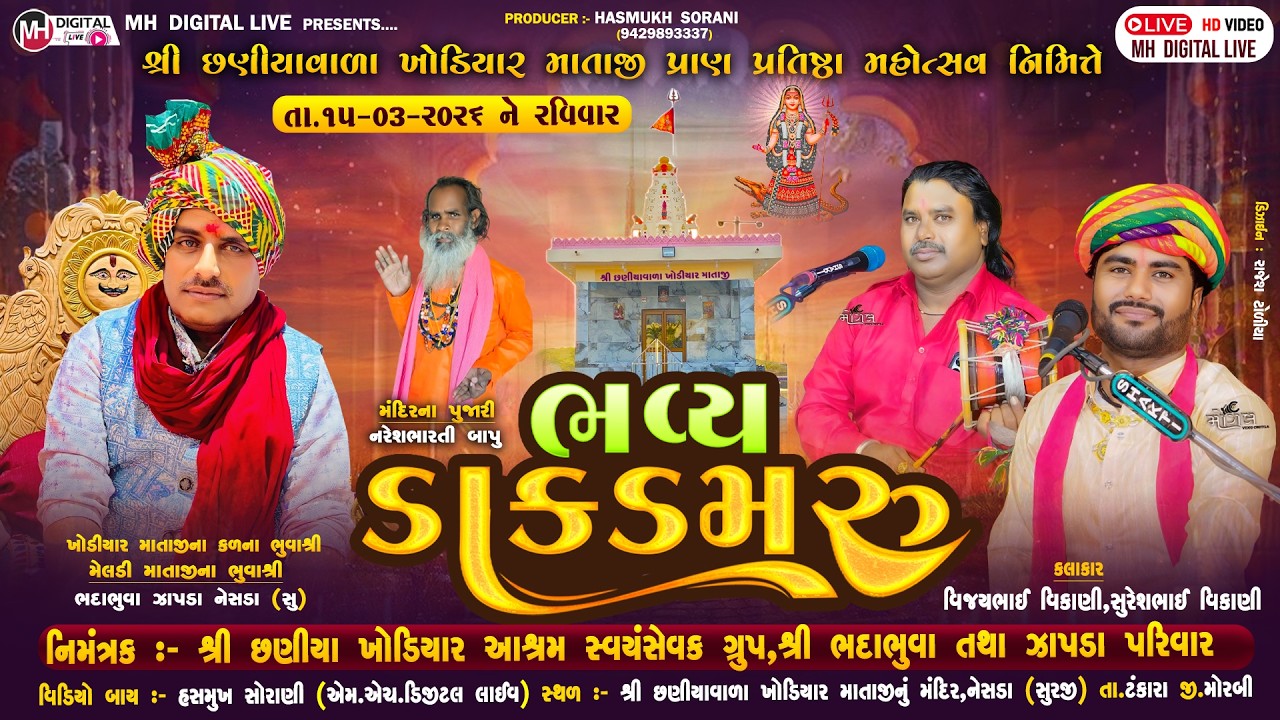 🔴Live શ્રી છણીયાવાળા ખોડીયાર માતાજી નો નવરંગો માંડવો || 15-03-2026 || નેસડા (સુ) || #mandvo #live