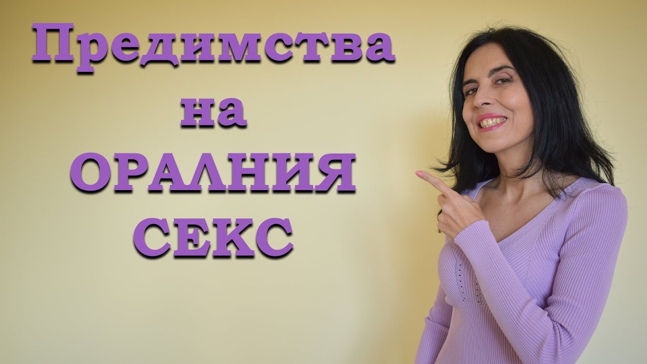Предимства на оралния cекс.