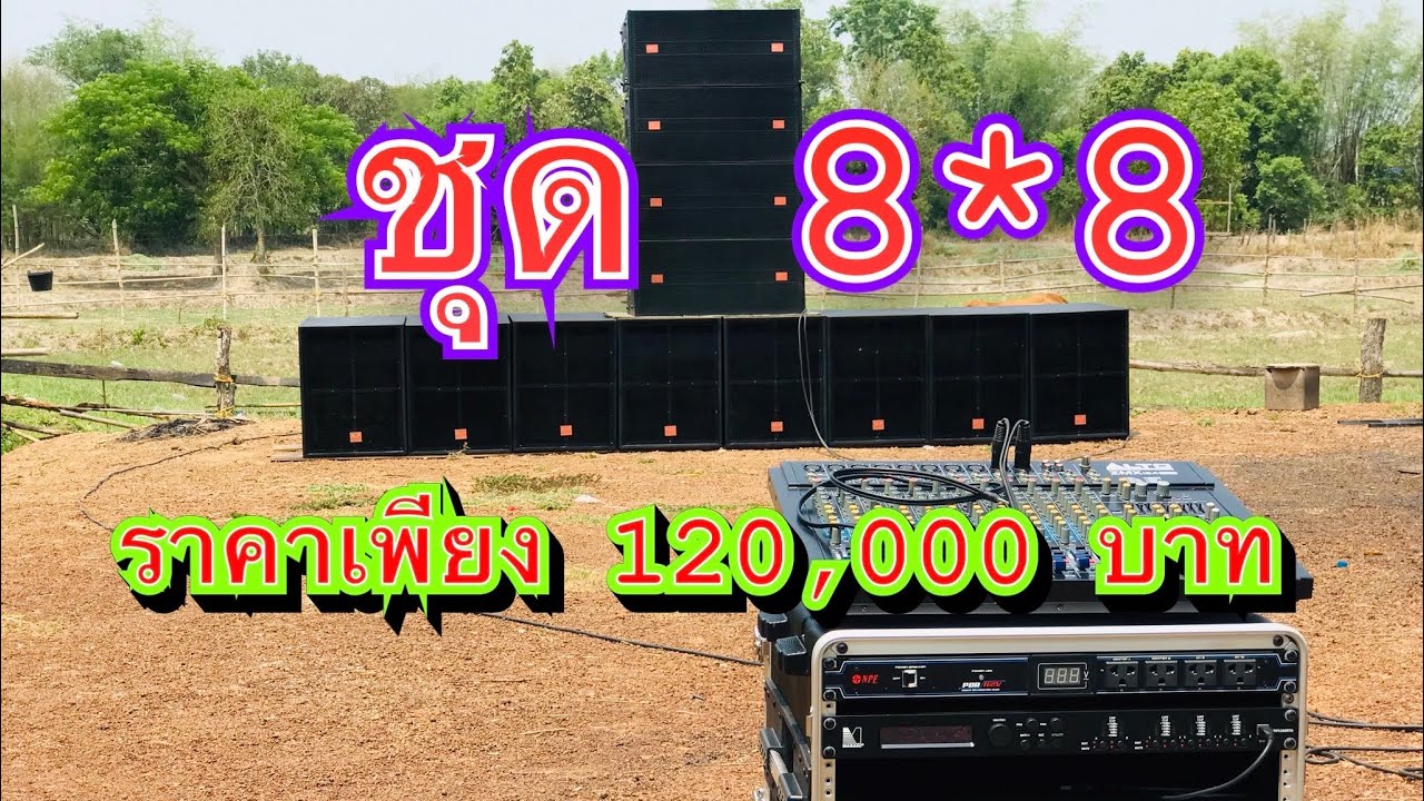 #เครื่องเสียงกลางแจ้ง N.F Audio Thailand ชุด8*8ราคาเพียง 120,000 บาท  เบส 18นิ้ว กลางแหลม ตัวท็อป