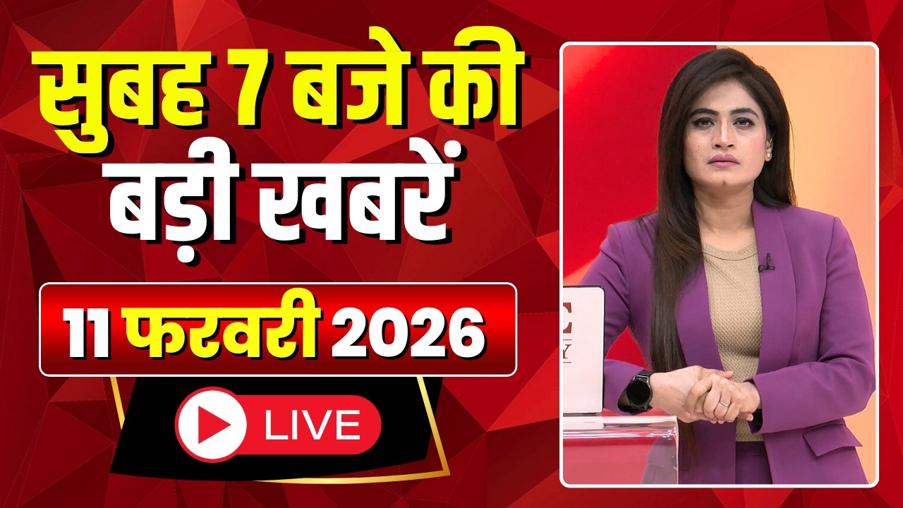 Mega Morning : सुबह 7 बजे की खबरें | CG Latest News Today | MP Latest News Today | 11 February 2026
