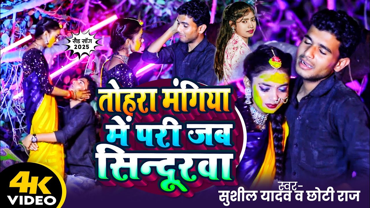 I Miss My Ex So Much (Bhojpuri Sad Song)तोहरा मंगिया में परी जब सिन्दूरवा#bhojpuri#trending 