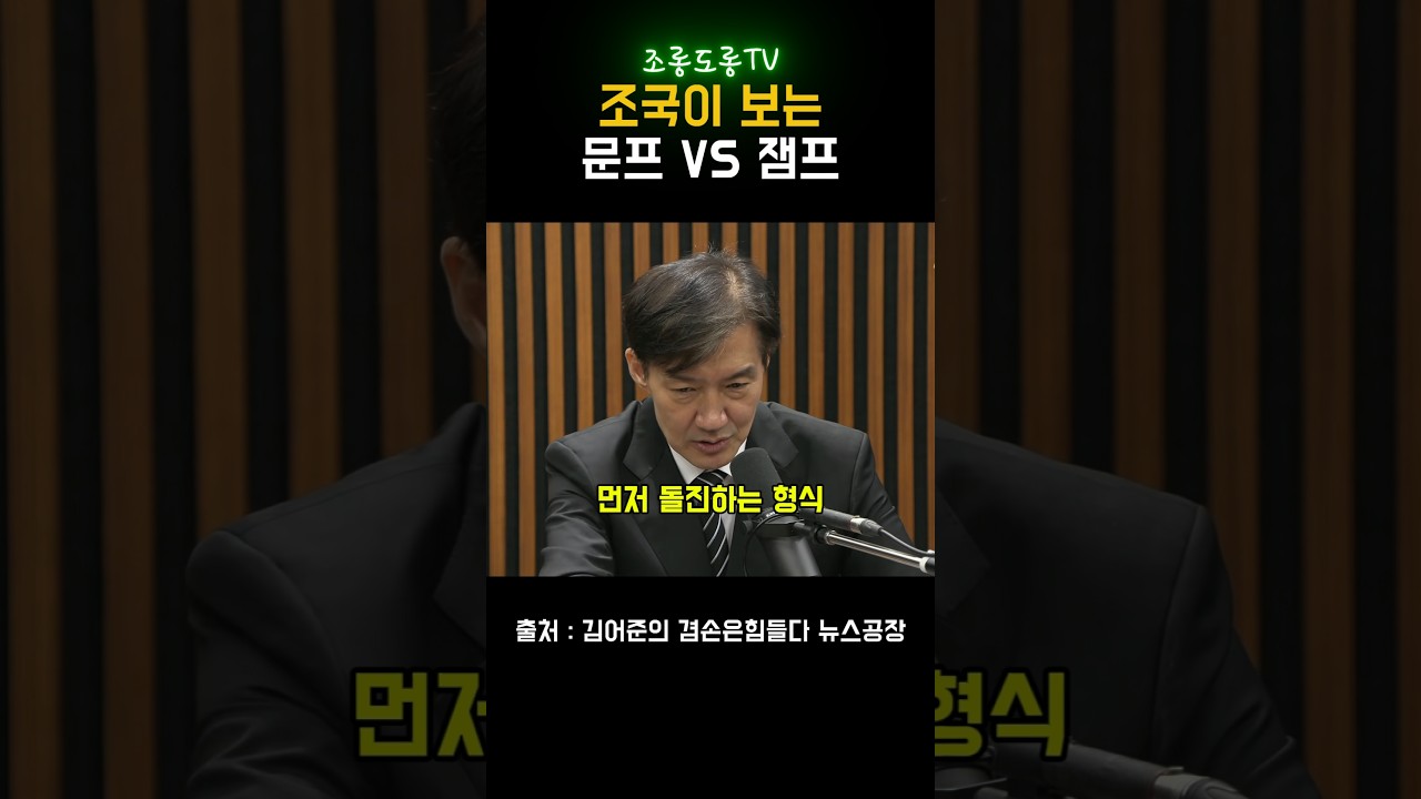조국이 보는 대통령 이재명 vs 문재인 #김어준의_겸손은힘들다_뉴스공장
