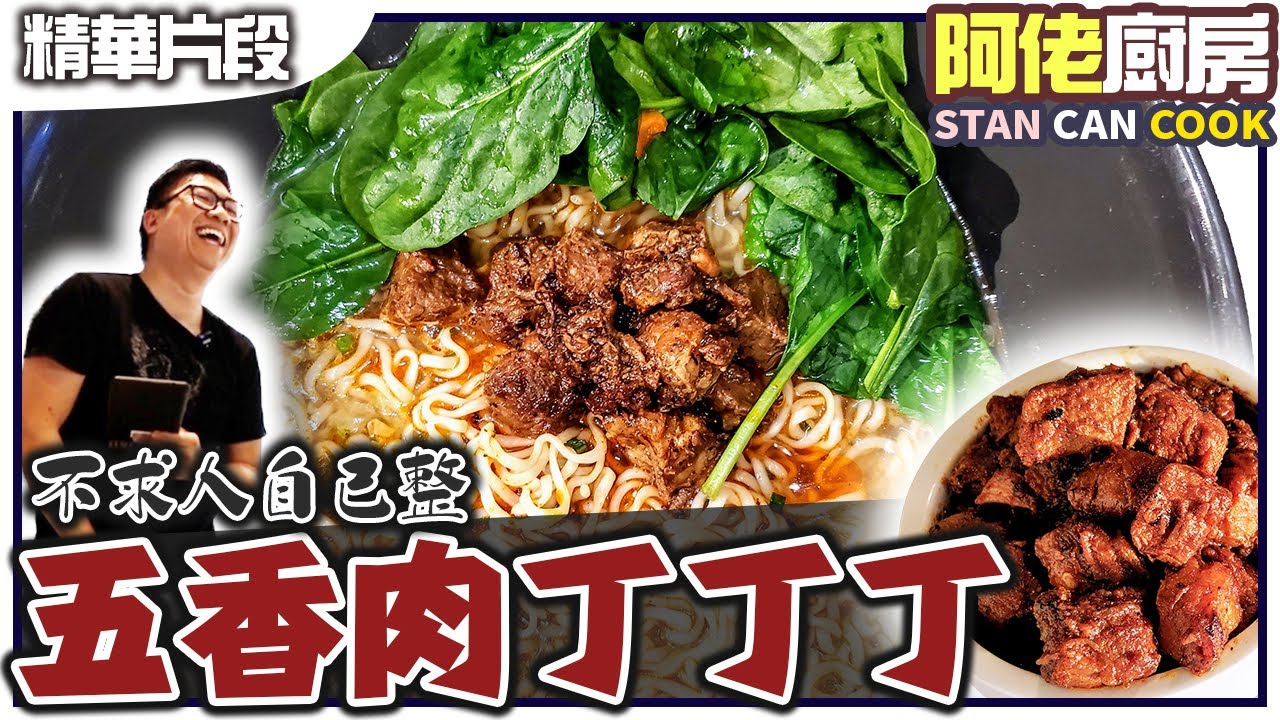 思鄉病? 唔使驚! 不求人自製『五香肉丁』 | 阿佬廚房 STAN CAN COOK [精華片段] 食譜