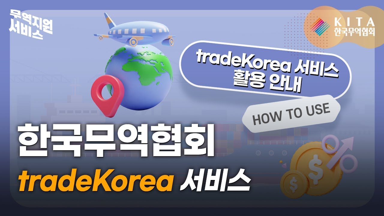 한국무역협회 tradeKorea 서비스
