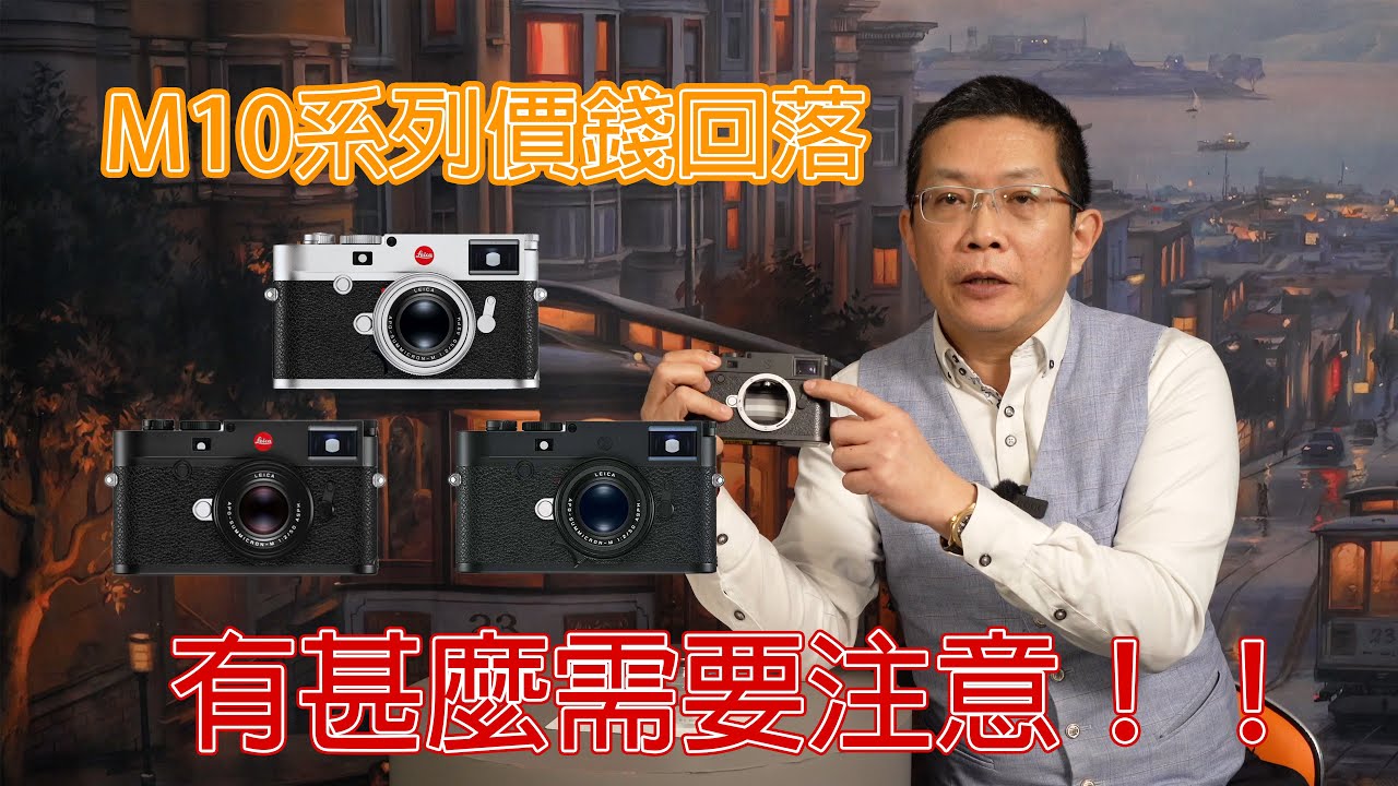 🚫不要買二手Leica M10 M10R M10P數碼相機⚠️除非你看了這影片⚠️