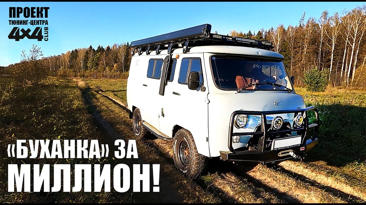 Боевая экспедиционная «Буханка-кемпер» за миллион от 