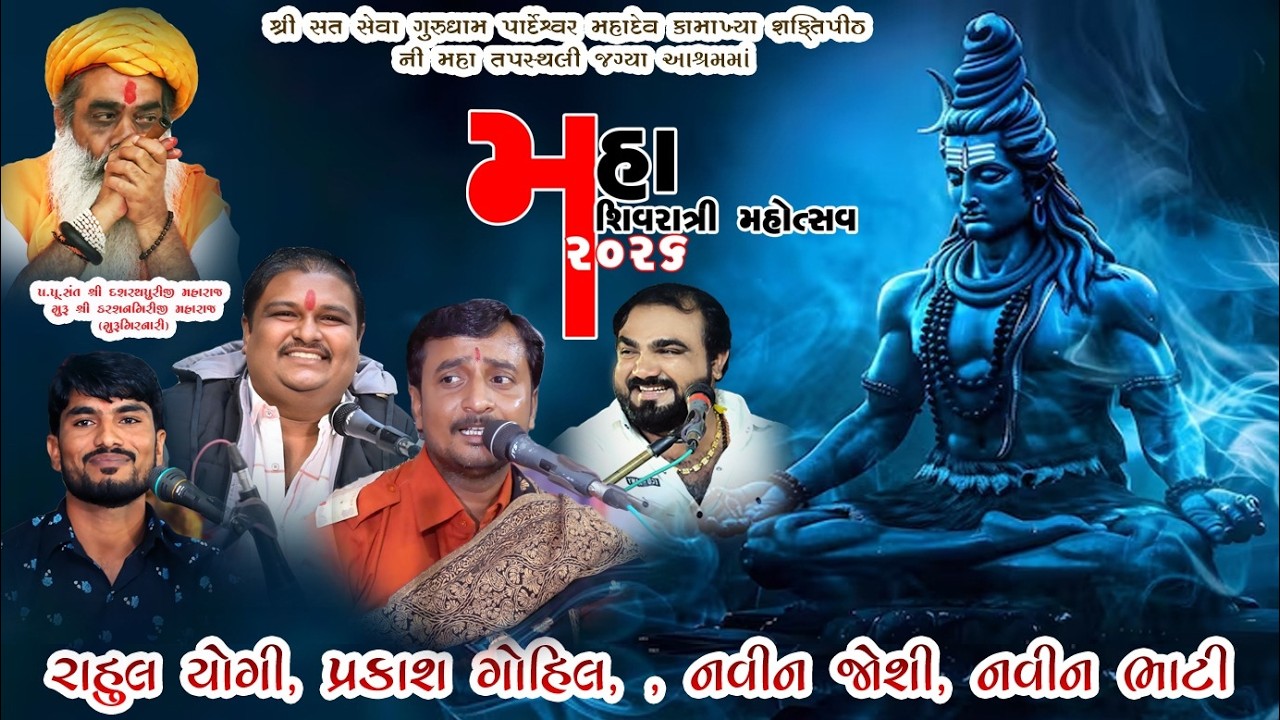 પ .પૂ .સંત શ્રી દસરથપુરીજી મહારાજના સાનિધ્યમાં મહા શિવરાત્રી મહોત્સવ 2026