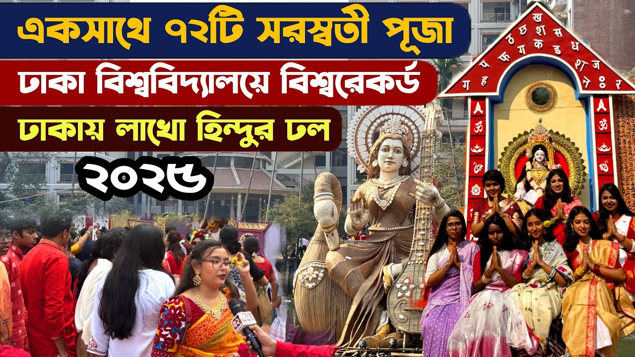 বিশ্বের সর্ববৃহৎ সরস্বতী পূজা ঢাকা বিশ্ববিদ্যালয়ে - Saraswati Puja Jagannath Hall DU Bangladesh 2025