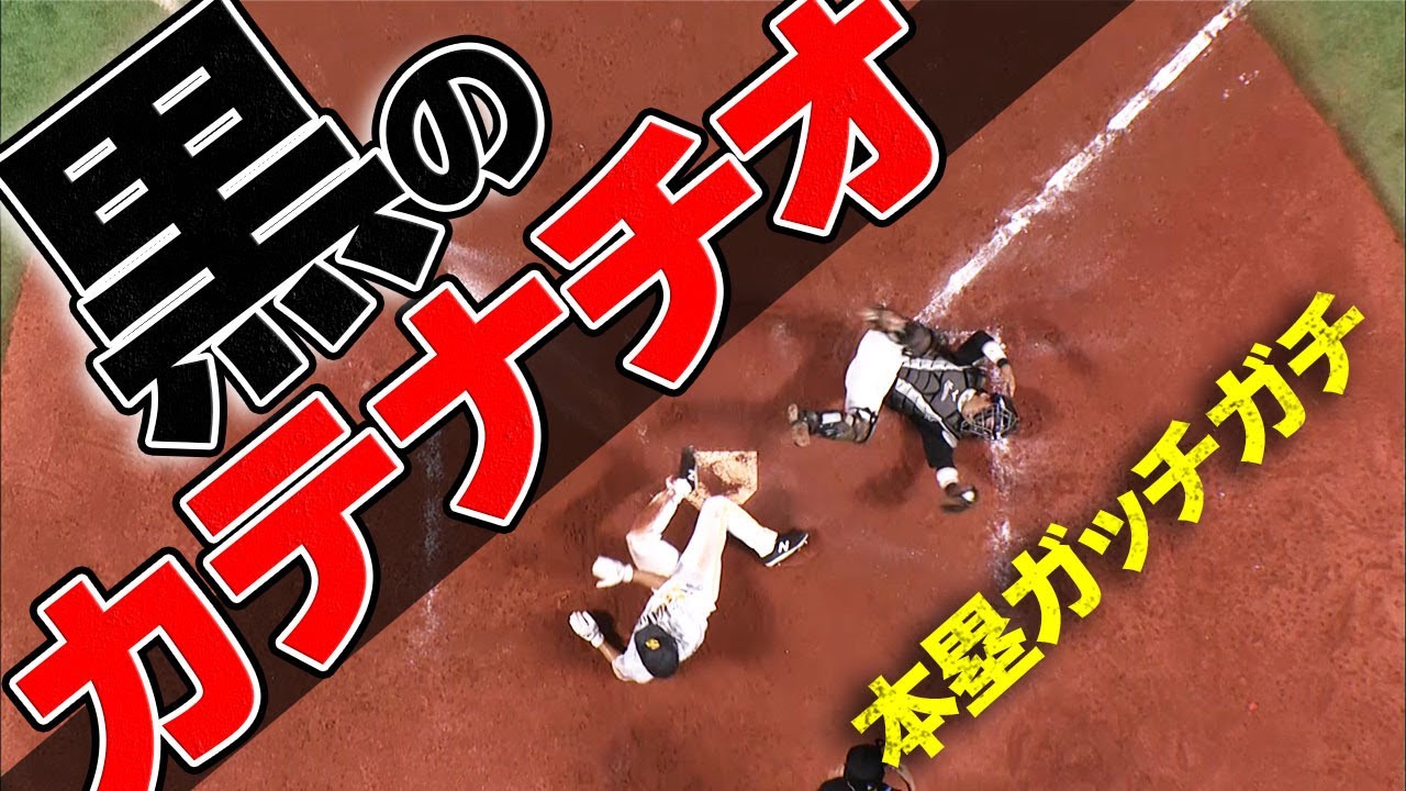 【三度の進入阻止】本塁ガチガチ『黒のカテナチオ』