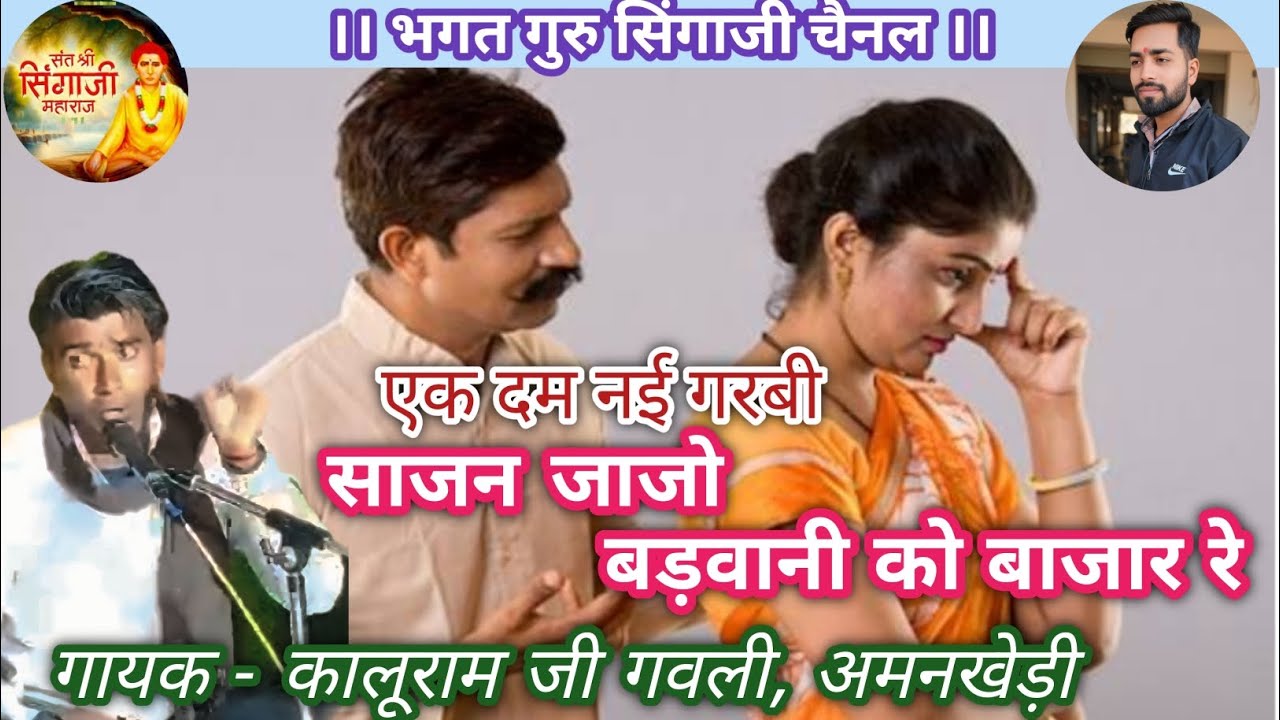 ॥एक दम नई गरबी॥ साजन जाजो बड़वानी को बाजार रे, झांझर जोड़ लय आवाजों। गायक कालूराम गवली, अमनखेड़ी