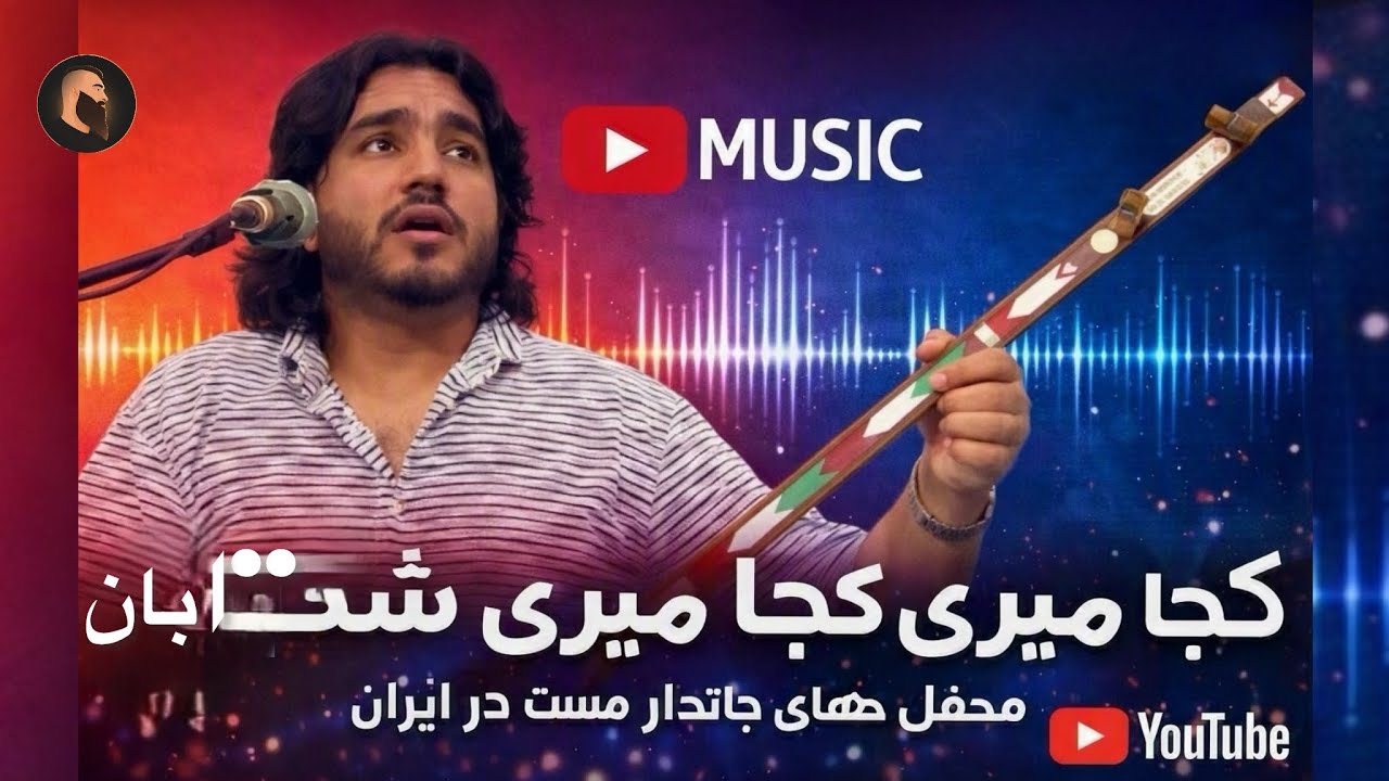 كجا ميرى كجا ميرى شتابان Toofain parwani طوفان پروانى