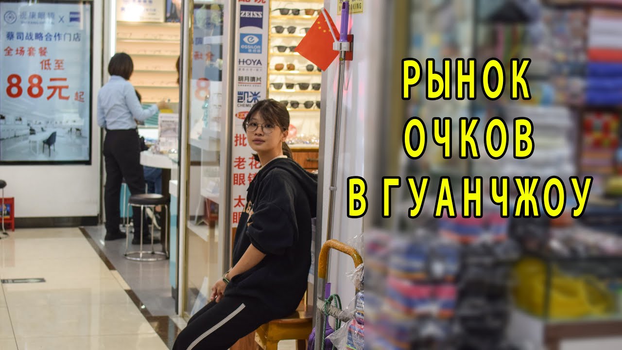 Рынок Очков в Гуанчжоу - Реальные Цены на Очки из Китая