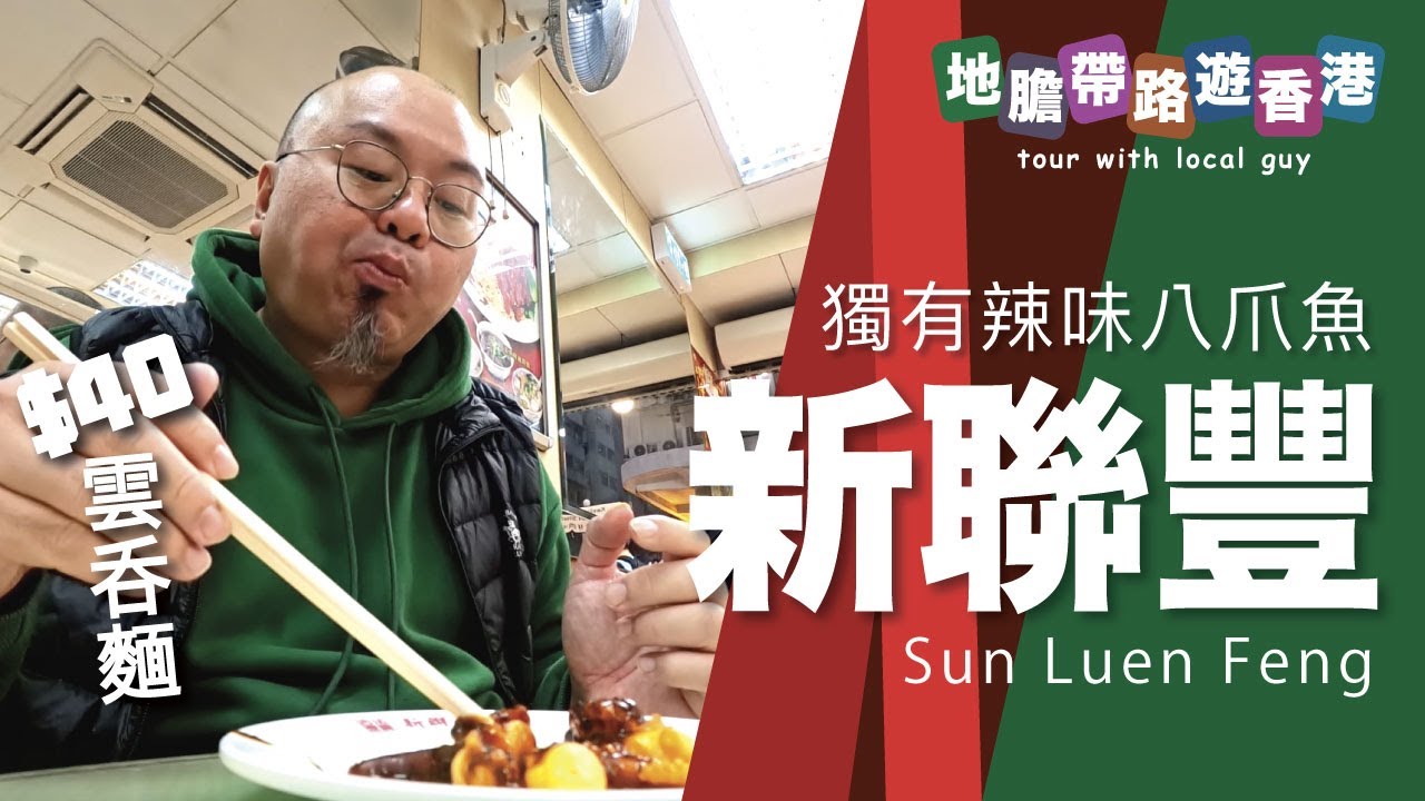 【地膽帶路遊香港】新聯豐粉麵家 獨有辣味八爪魚$18 港式雲吞麵$40 Sun Luen Feng