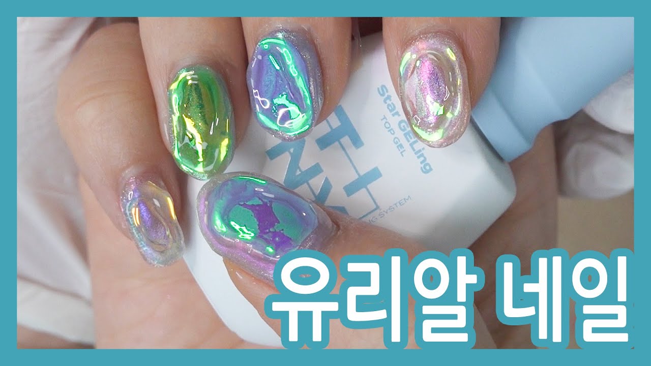 요즘 최고 핫한 유리알 네일 나도 함 셀프로 함