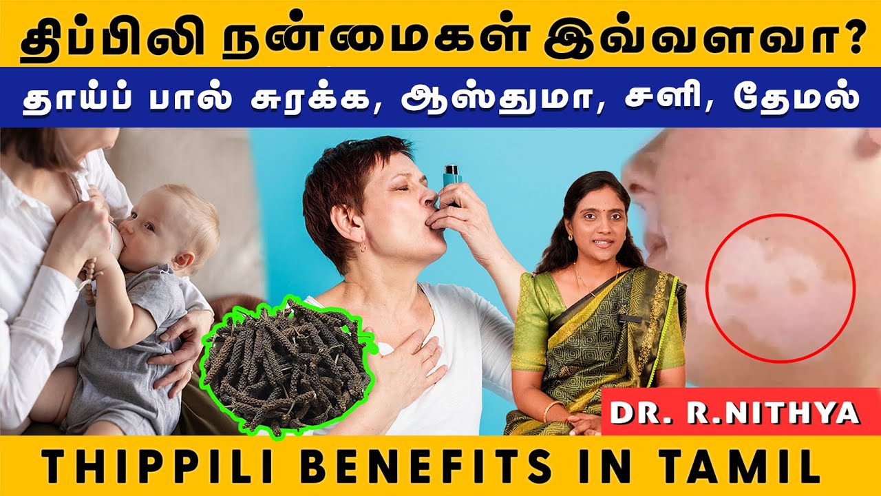 திப்பிலி பயன்கள் | Thippili benefits | Long pepper benefits | Dr. R.Nithya Explained in Tamil