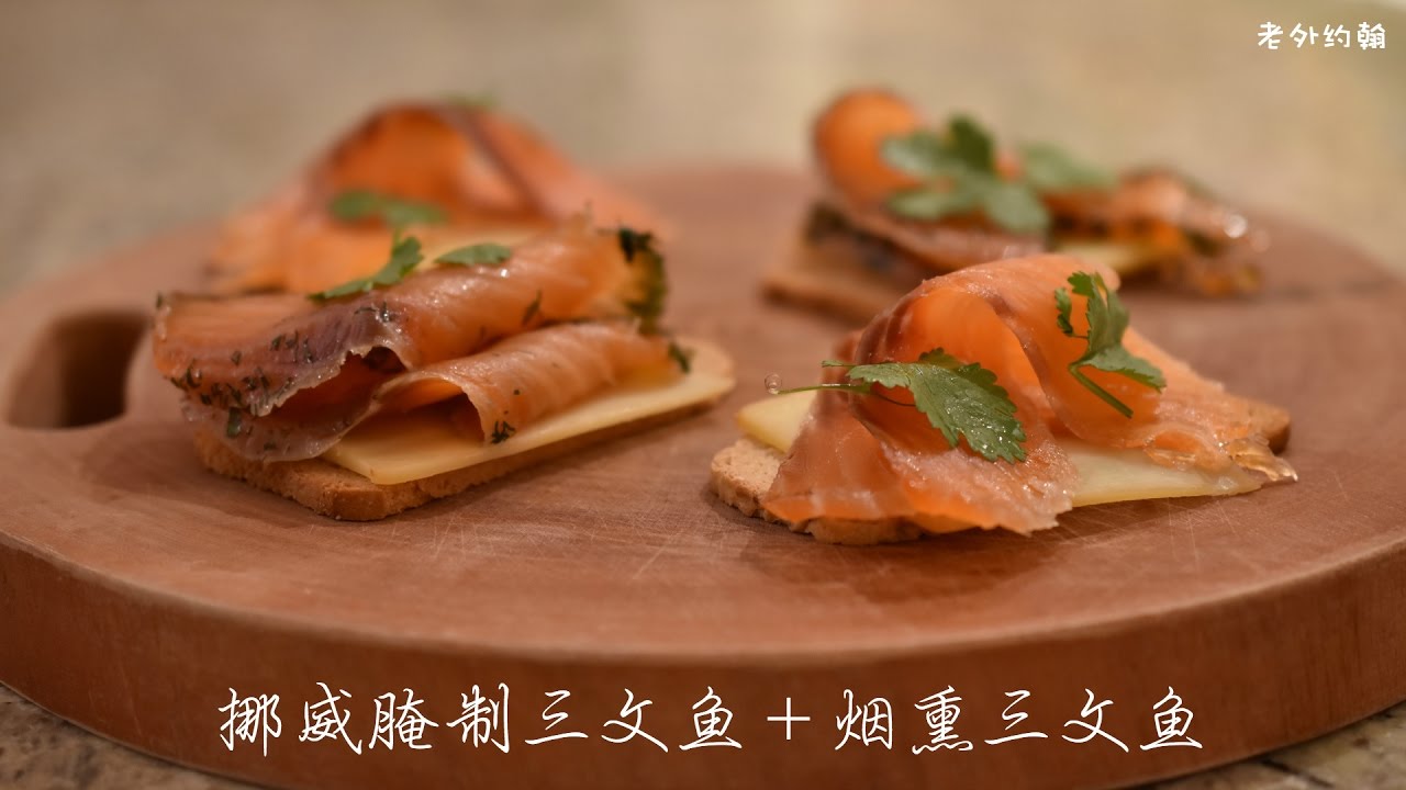 如何在家自制烟熏三文鱼 Homemade Gravlax & Smoked Salmon｜约翰的小厨房 【圣诞特辑】