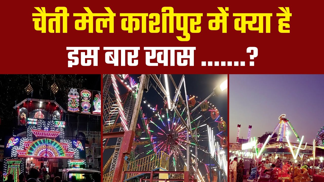 चैती मेले काशीपुर में क्या है  इस बार खास .........? || Chaiti Mela Kashipur ||
