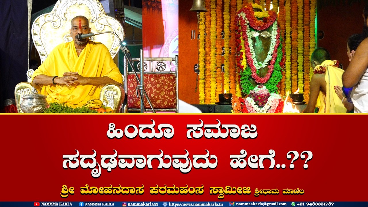 SHANIKATTE KARIYAKALLU | SHANIPOOJE | SHRI MOHANADASA PARAMAHAMSA SWAMIJI