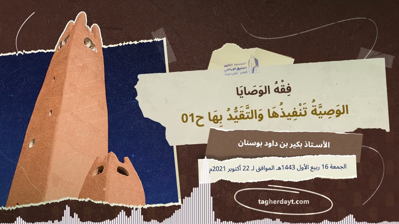 الوصية تنفيذها والتقيد بها ح01