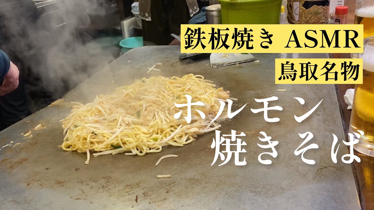 【ASMR】孤独のグルメのホルモンそば