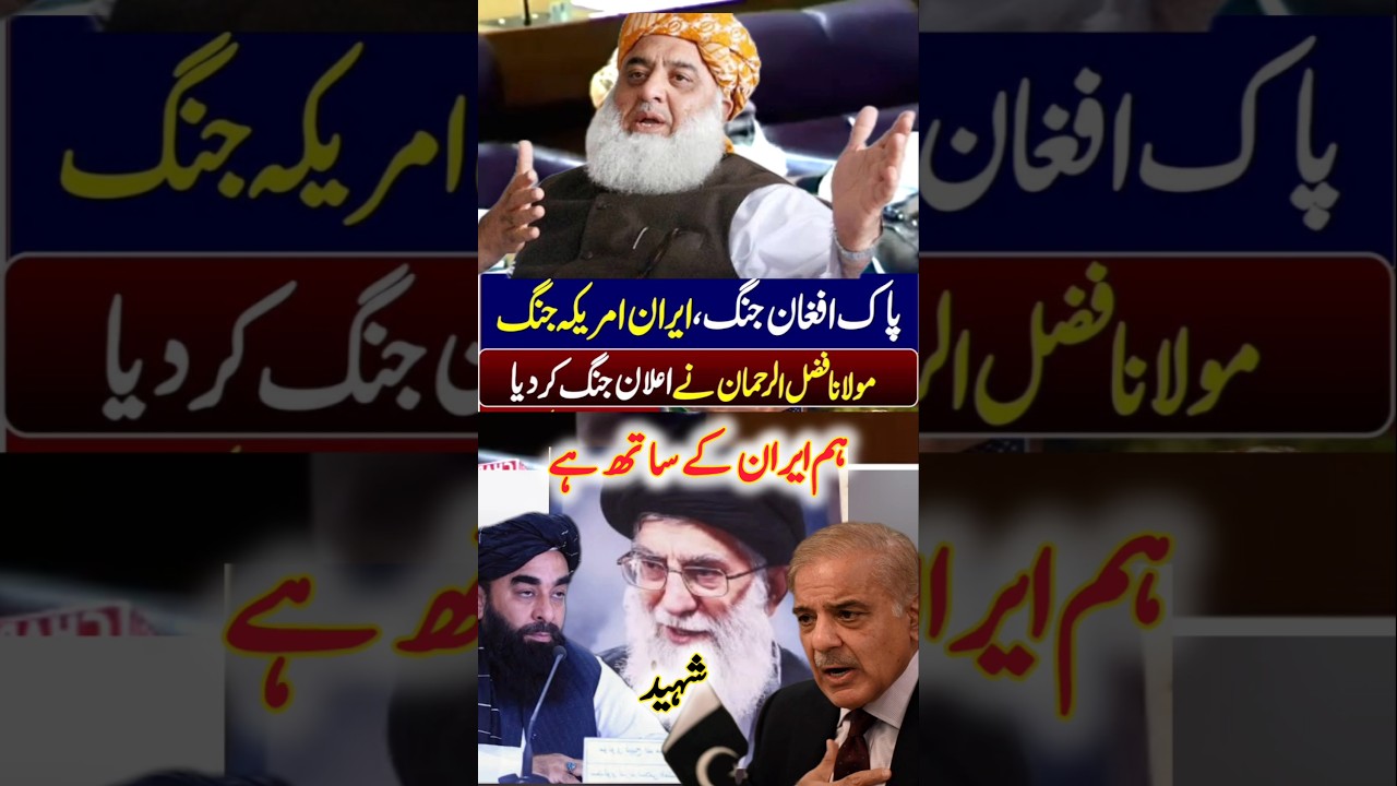 We stand with iran | Maulana Fazal ur Rahman #PakAfghantention #IranAmerciaTention #PakAfghanClash
