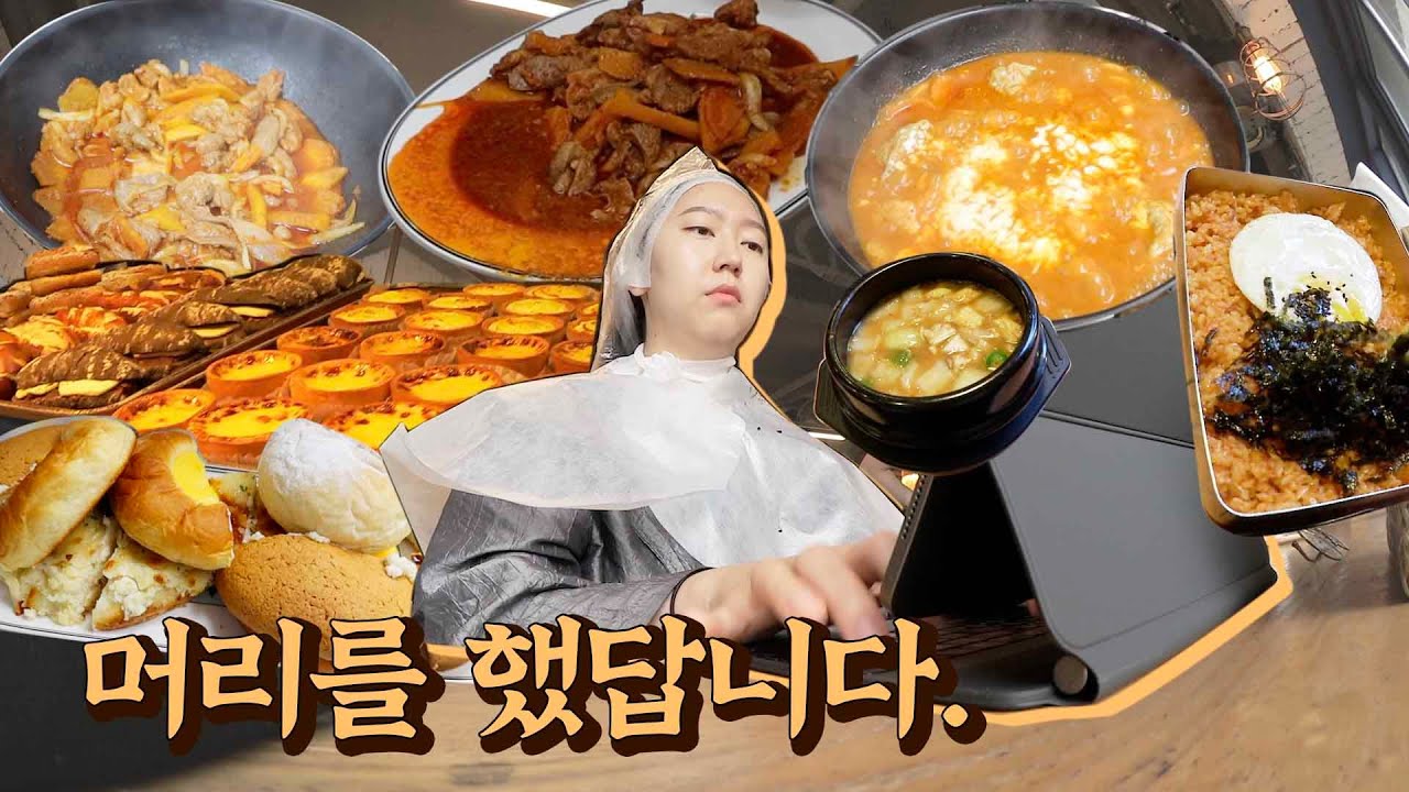 머리를 했답니다.ㅣ핵존맛탱구리떡볶이, 빵맛집, 삼겹살
