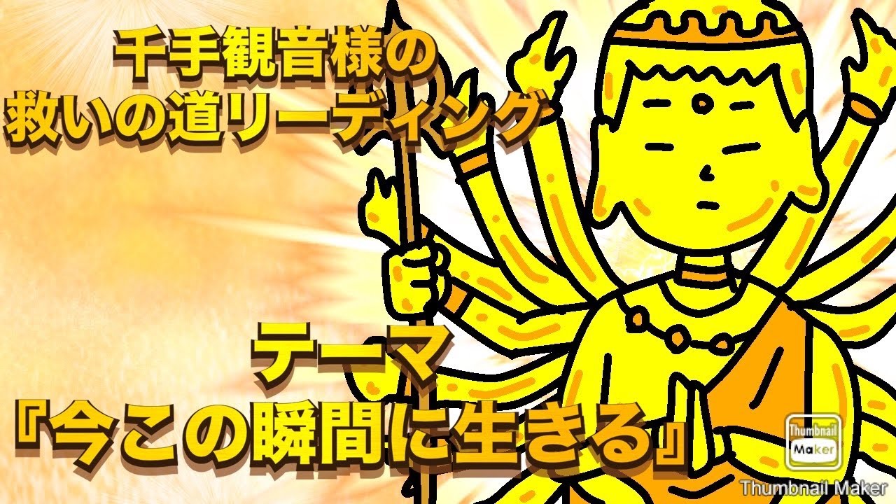 千手観音様の救いの道リーディング✨🙏✨テーマ『今この瞬間に生きる』　#占い  #千手観音　