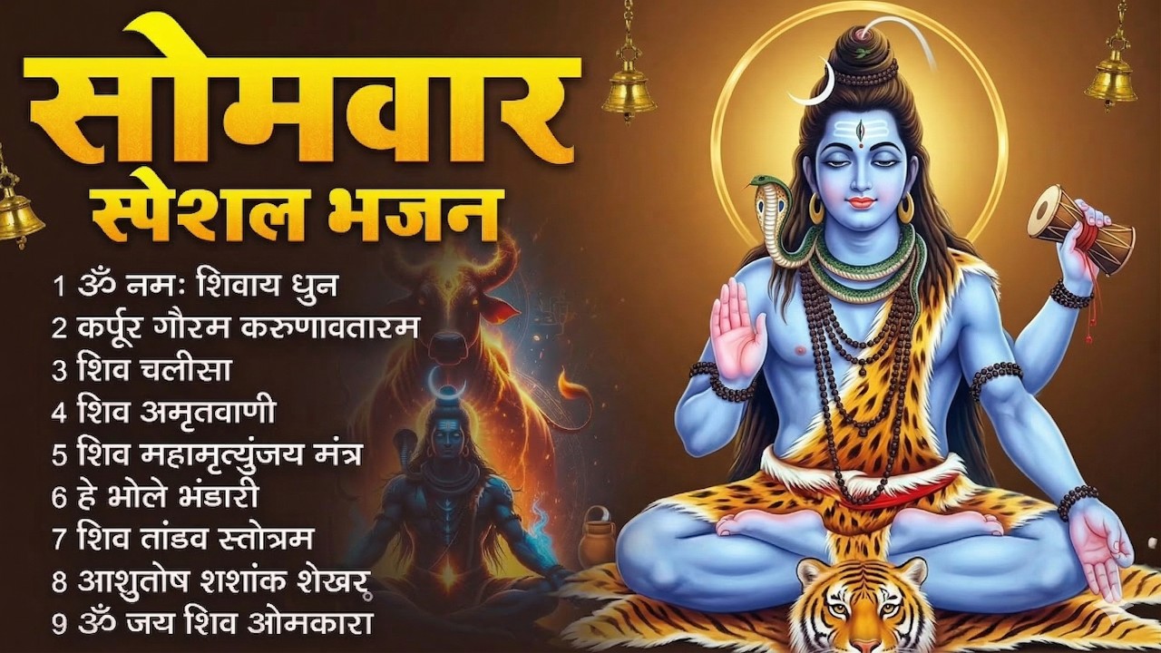 भक्ति भजन - आशुतोष शशाँक शेखर, कर्पूर गौरम करुणावतारं, ॐ नमः शिवाय, शिव अमृतवाणी व शिव आरती